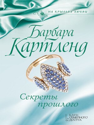 cover image of Секреты прошлого (Sekrety proshlogo)